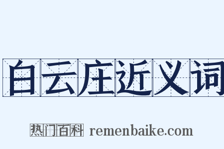 白云庄近义词是什么意思的图片